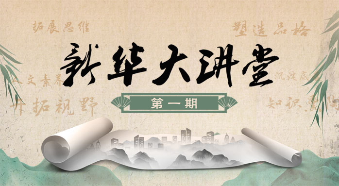 yl23455永利大讲堂（第一期）
